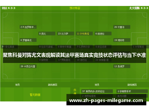 聚焦科曼对阵尤文表现解读其法甲赛场真实竞技状态评估与当下水准