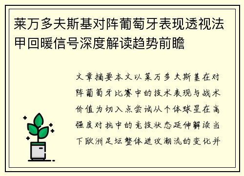 莱万多夫斯基对阵葡萄牙表现透视法甲回暖信号深度解读趋势前瞻