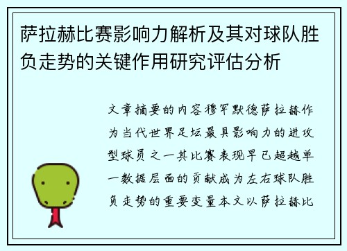 萨拉赫比赛影响力解析及其对球队胜负走势的关键作用研究评估分析