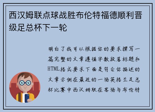 西汉姆联点球战胜布伦特福德顺利晋级足总杯下一轮