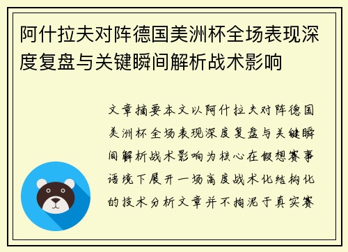阿什拉夫对阵德国美洲杯全场表现深度复盘与关键瞬间解析战术影响