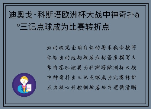 迪奥戈·科斯塔欧洲杯大战中神奇扑出三记点球成为比赛转折点