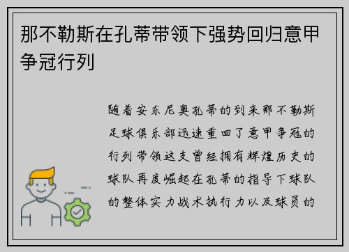 那不勒斯在孔蒂带领下强势回归意甲争冠行列