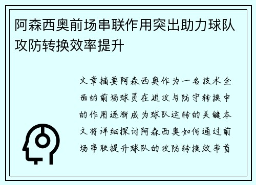 阿森西奥前场串联作用突出助力球队攻防转换效率提升