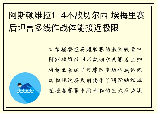阿斯顿维拉1-4不敌切尔西 埃梅里赛后坦言多线作战体能接近极限 阿斯顿维拉1-4不敌切尔西 埃梅里赛后坦言多线作战体能接近极限