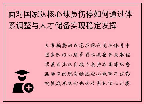 面对国家队核心球员伤停如何通过体系调整与人才储备实现稳定发挥