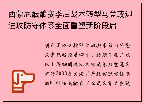 西蒙尼酝酿赛季后战术转型马竞或迎进攻防守体系全面重塑新阶段启