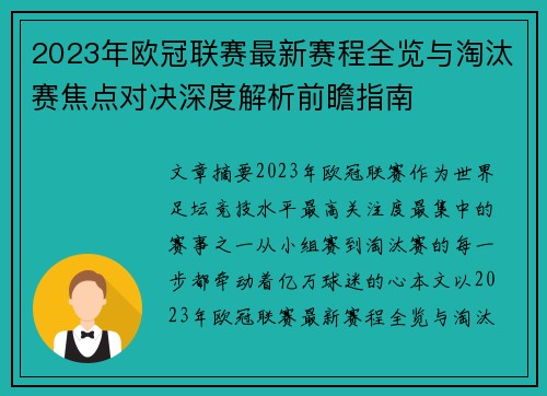 2023年欧冠联赛最新赛程全览与淘汰赛焦点对决深度解析前瞻指南 2023年欧冠联赛最新赛程全览与淘汰赛焦点对决深度解析前瞻指南