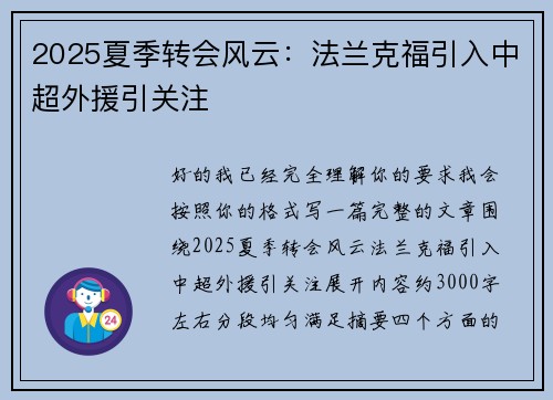 2025夏季转会风云：法兰克福引入中超外援引关注