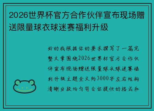2026世界杯官方合作伙伴宣布现场赠送限量球衣球迷赛福利升级