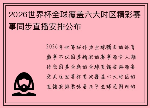 2026世界杯全球覆盖六大时区精彩赛事同步直播安排公布 2026世界杯全球覆盖六大时区精彩赛事同步直播安排公布