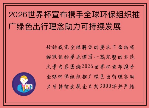 2026世界杯宣布携手全球环保组织推广绿色出行理念助力可持续发展