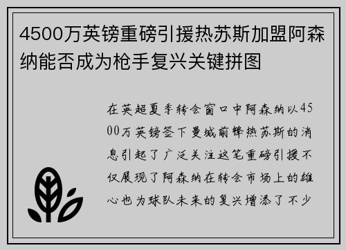 4500万英镑重磅引援热苏斯加盟阿森纳能否成为枪手复兴关键拼图 4500万英镑重磅引援热苏斯加盟阿森纳能否成为枪手复兴关键拼图