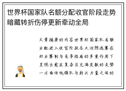 世界杯国家队名额分配收官阶段走势暗藏转折伤停更新牵动全局