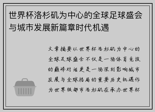 世界杯洛杉矶为中心的全球足球盛会与城市发展新篇章时代机遇