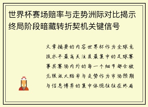 世界杯赛场赔率与走势洲际对比揭示终局阶段暗藏转折契机关键信号