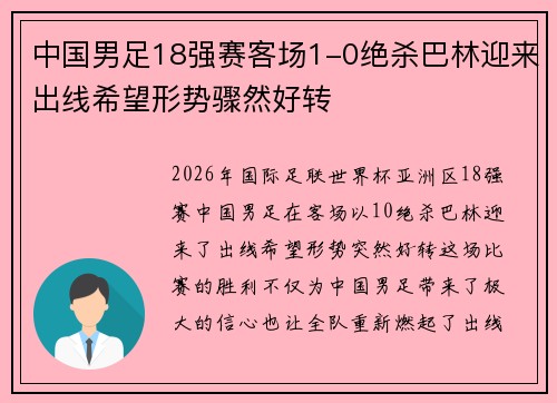 中国男足18强赛客场1-0绝杀巴林迎来出线希望形势骤然好转