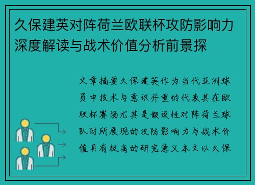 久保建英对阵荷兰欧联杯攻防影响力深度解读与战术价值分析前景探