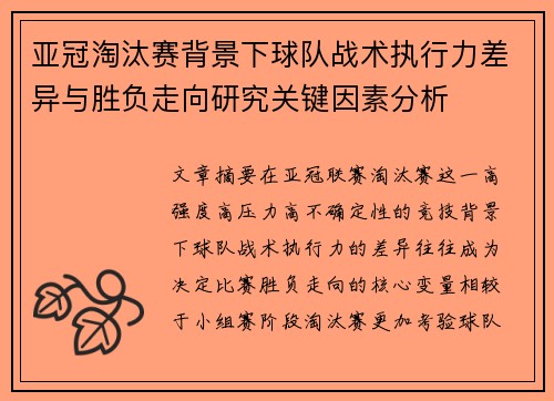 亚冠淘汰赛背景下球队战术执行力差异与胜负走向研究关键因素分析