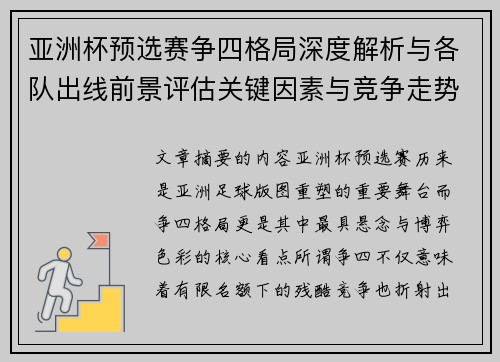 亚洲杯预选赛争四格局深度解析与各队出线前景评估关键因素与竞争走势