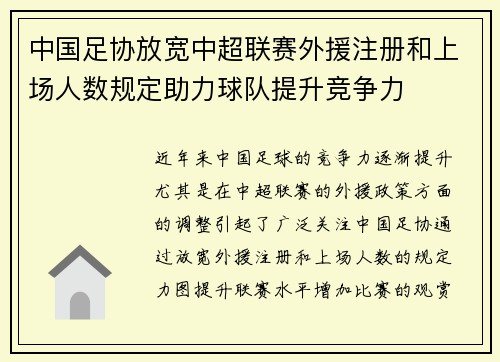 中国足协放宽中超联赛外援注册和上场人数规定助力球队提升竞争力