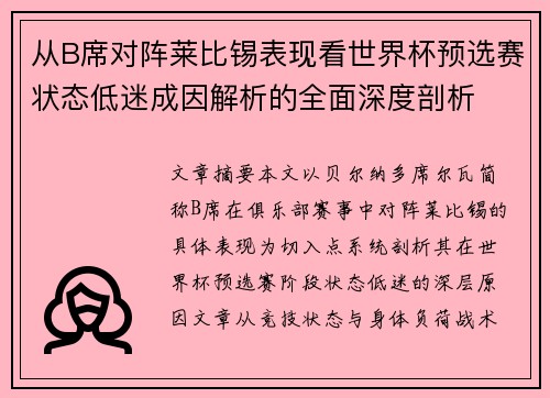 从B席对阵莱比锡表现看世界杯预选赛状态低迷成因解析的全面深度剖析