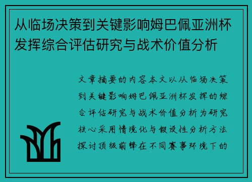 从临场决策到关键影响姆巴佩亚洲杯发挥综合评估研究与战术价值分析