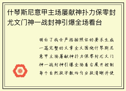 什琴斯尼意甲主场屡献神扑力保零封尤文门神一战封神引爆全场看台