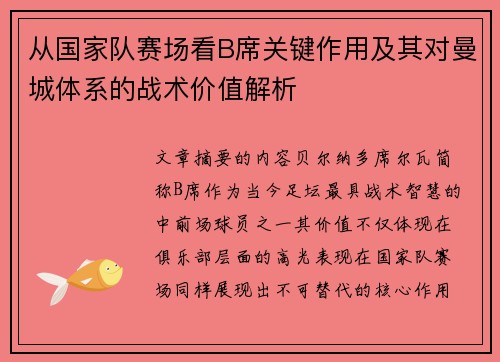 从国家队赛场看B席关键作用及其对曼城体系的战术价值解析