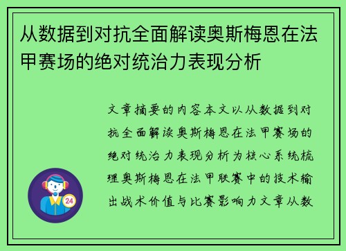 从数据到对抗全面解读奥斯梅恩在法甲赛场的绝对统治力表现分析