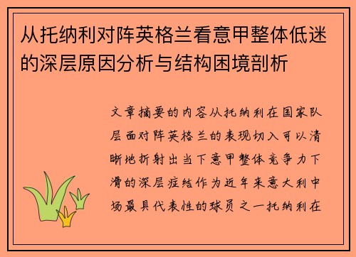 从托纳利对阵英格兰看意甲整体低迷的深层原因分析与结构困境剖析
