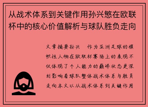 从战术体系到关键作用孙兴慜在欧联杯中的核心价值解析与球队胜负走向研究