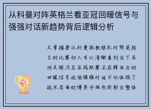 从科曼对阵英格兰看亚冠回暖信号与强强对话新趋势背后逻辑分析