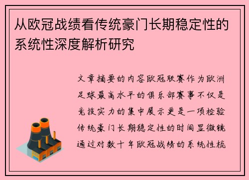 从欧冠战绩看传统豪门长期稳定性的系统性深度解析研究
