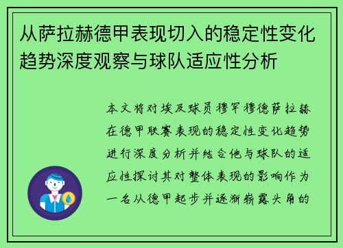 从萨拉赫德甲表现切入的稳定性变化趋势深度观察与球队适应性分析