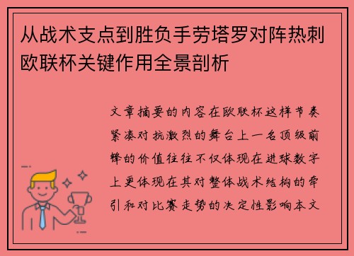 从战术支点到胜负手劳塔罗对阵热刺欧联杯关键作用全景剖析