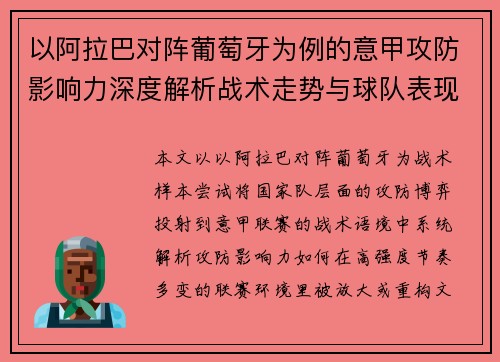 以阿拉巴对阵葡萄牙为例的意甲攻防影响力深度解析战术走势与球队表现评估