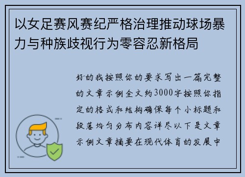 以女足赛风赛纪严格治理推动球场暴力与种族歧视行为零容忍新格局