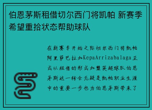 伯恩茅斯租借切尔西门将凯帕 新赛季希望重拾状态帮助球队