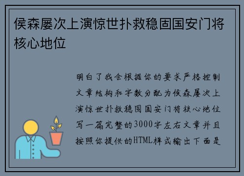 侯森屡次上演惊世扑救稳固国安门将核心地位 侯森屡次上演惊世扑救稳固国安门将核心地位