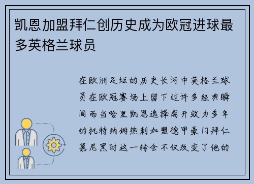 凯恩加盟拜仁创历史成为欧冠进球最多英格兰球员