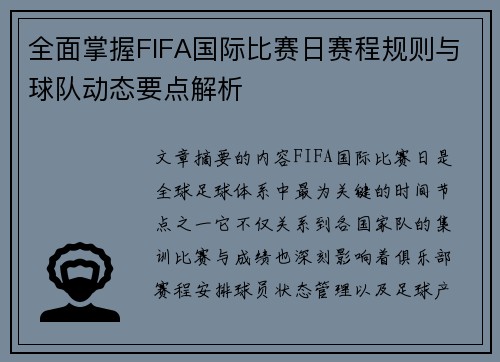 全面掌握FIFA国际比赛日赛程规则与球队动态要点解析
