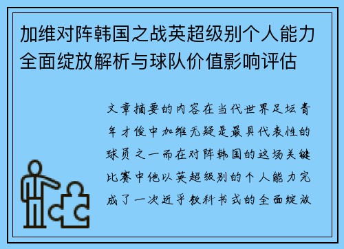 加维对阵韩国之战英超级别个人能力全面绽放解析与球队价值影响评估
