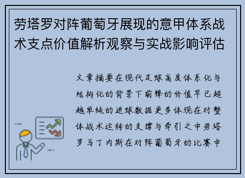 劳塔罗对阵葡萄牙展现的意甲体系战术支点价值解析观察与实战影响评估