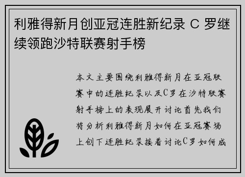 利雅得新月创亚冠连胜新纪录 C 罗继续领跑沙特联赛射手榜 利雅得新月创亚冠连胜新纪录 C 罗继续领跑沙特联赛射手榜