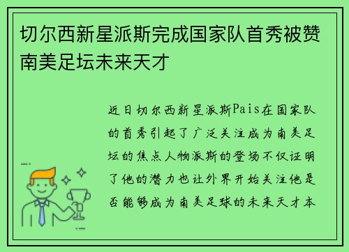 切尔西新星派斯完成国家队首秀被赞南美足坛未来天才