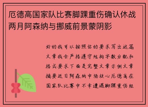厄德高国家队比赛脚踝重伤确认休战两月阿森纳与挪威前景蒙阴影