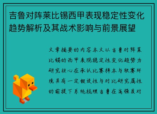吉鲁对阵莱比锡西甲表现稳定性变化趋势解析及其战术影响与前景展望