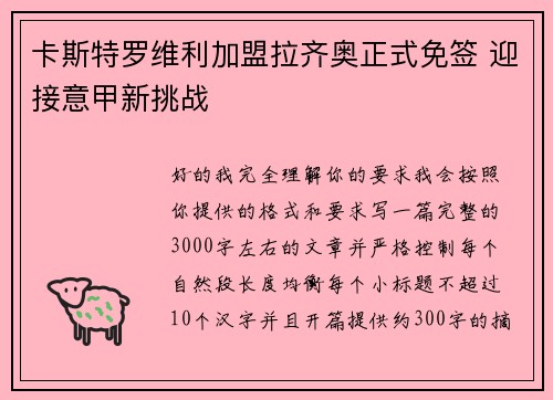 卡斯特罗维利加盟拉齐奥正式免签 迎接意甲新挑战