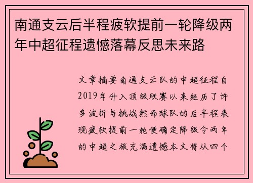 南通支云后半程疲软提前一轮降级两年中超征程遗憾落幕反思未来路